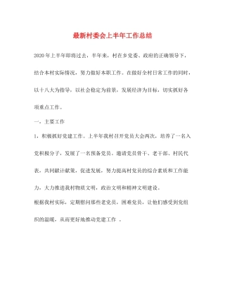 村委会上半年工作总结