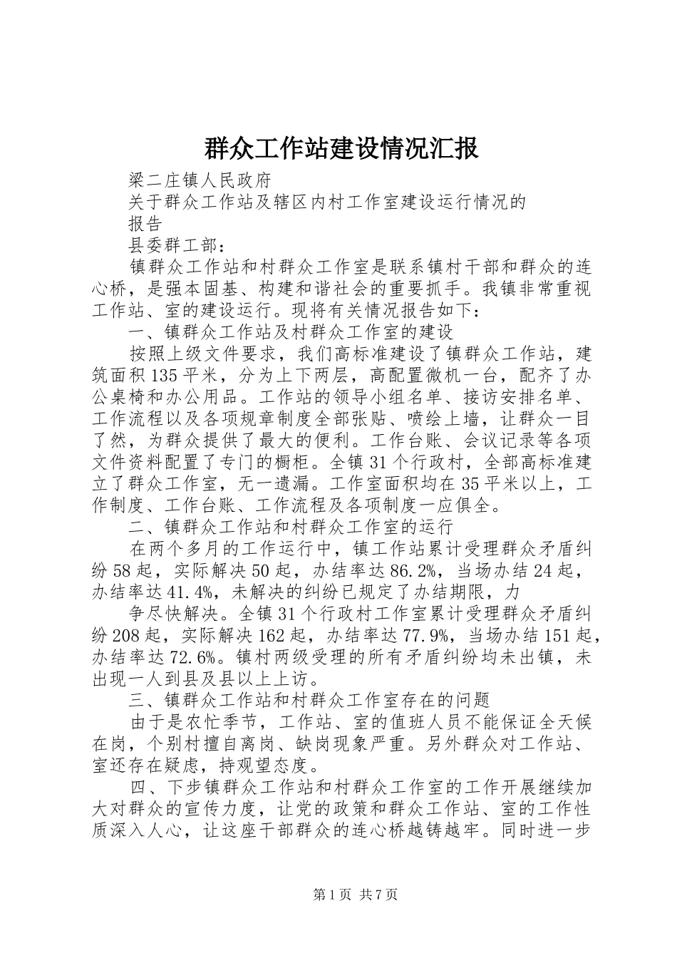 群众工作站建设情况汇报_第1页