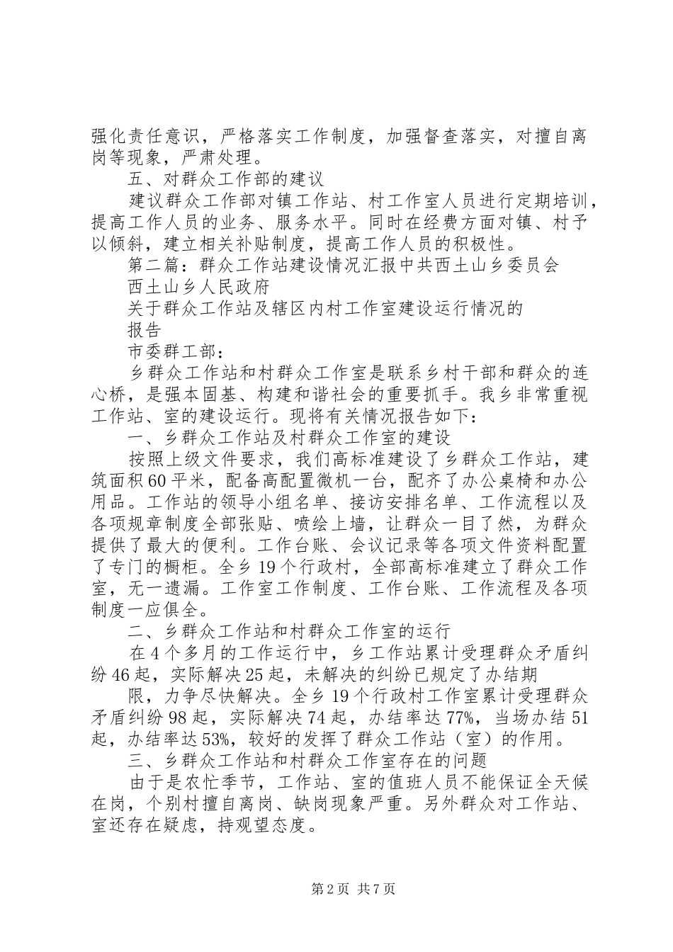 群众工作站建设情况汇报_第2页