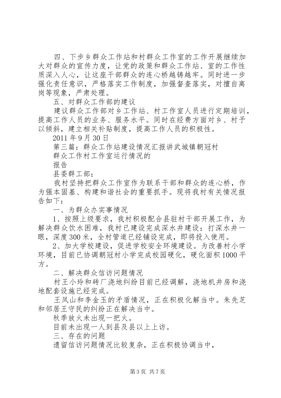 群众工作站建设情况汇报_第3页