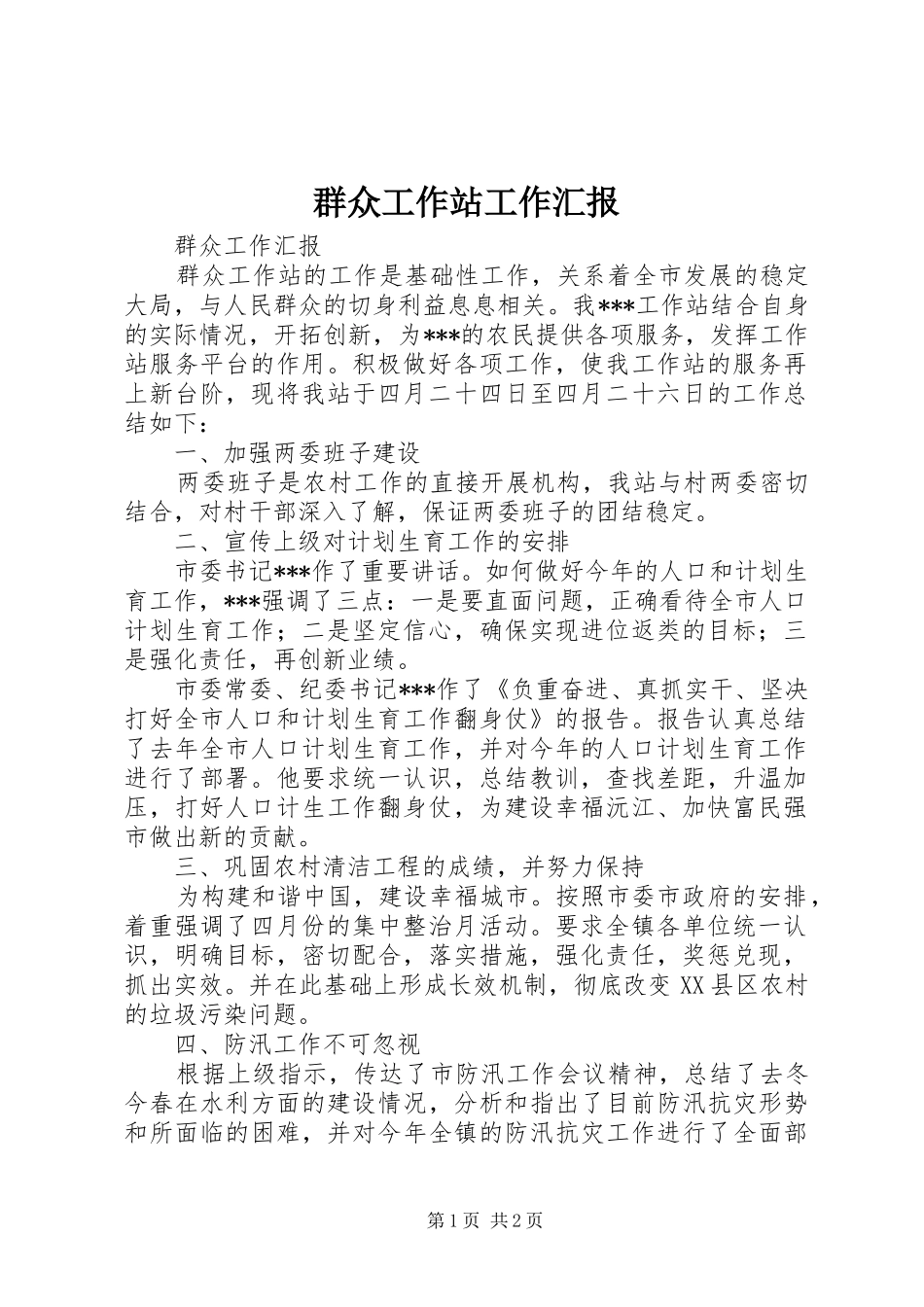 群众工作站工作汇报_第1页