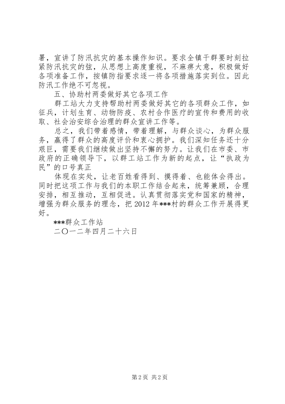 群众工作站工作汇报_第2页