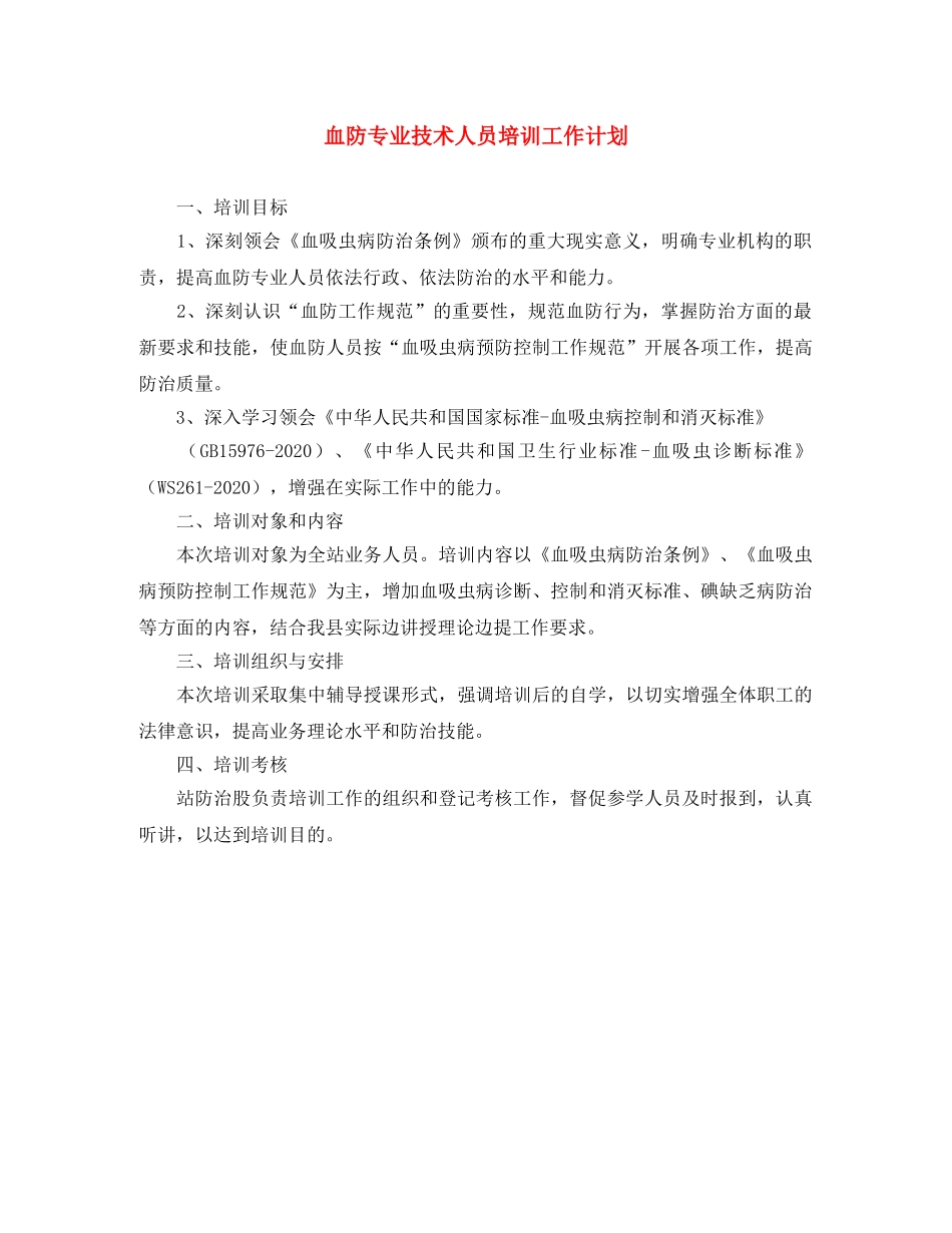 血防专业技术人员培训工作计划 _第1页