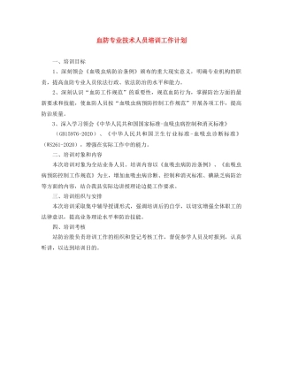 血防专业技术人员培训工作计划 