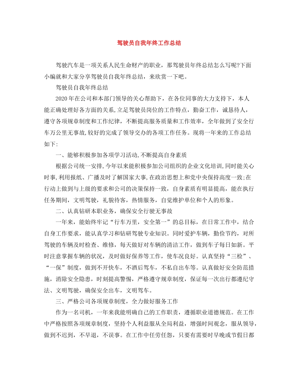 驾驶员自我年终工作总结_第1页