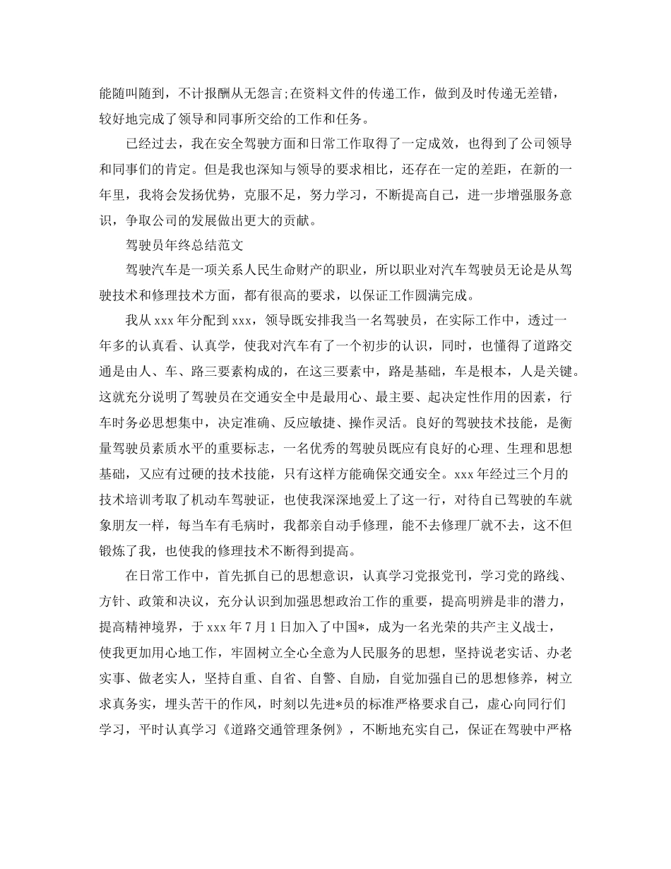 驾驶员自我年终工作总结_第2页
