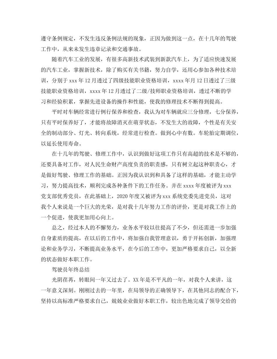 驾驶员自我年终工作总结_第3页