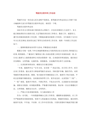 驾驶员自我年终工作总结