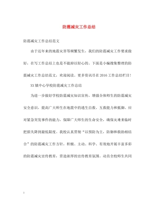 防震减灾工作总结