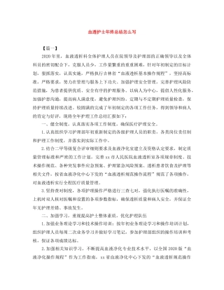 血透护士年终总结怎么写 