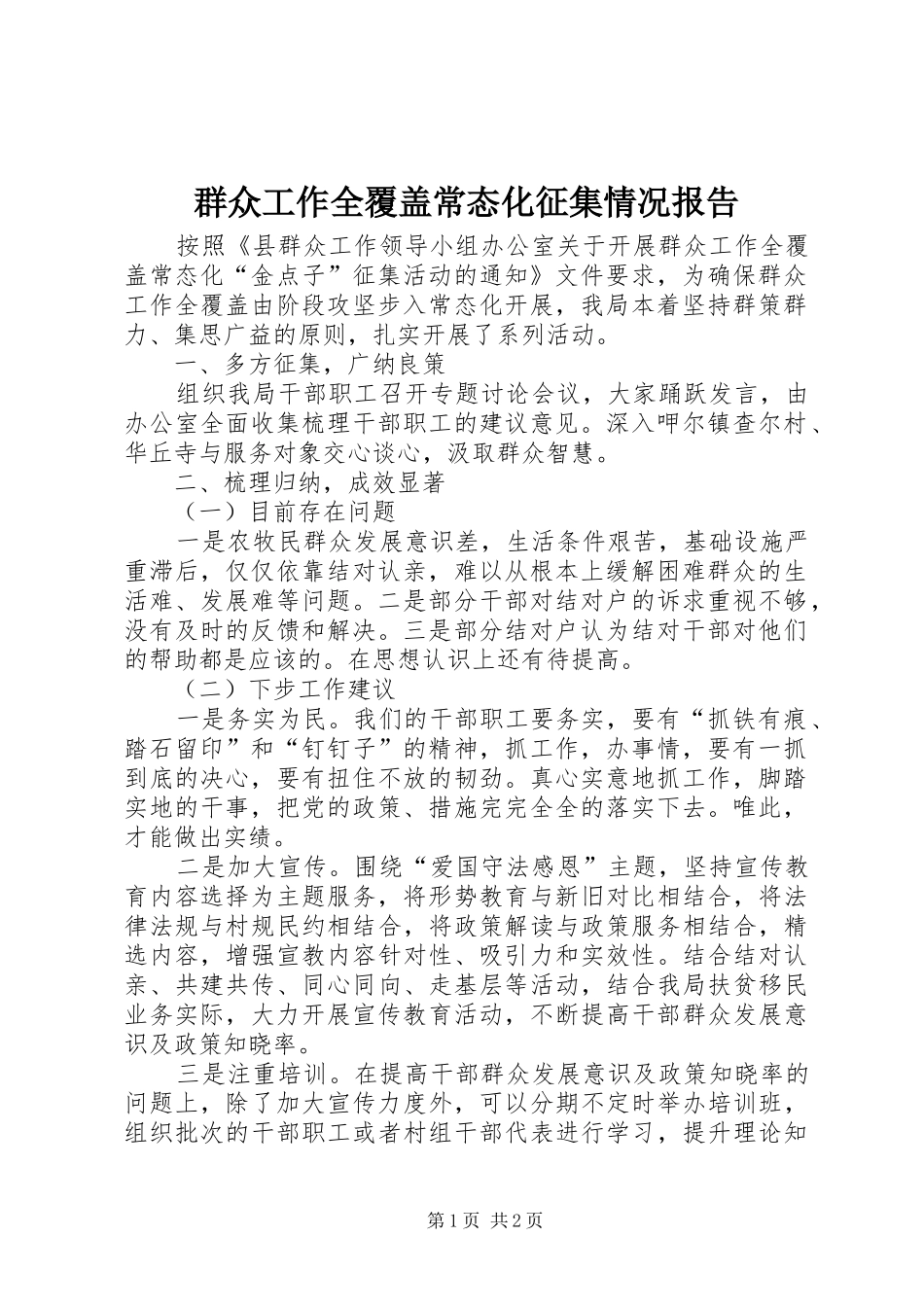 群众工作全覆盖常态化征集情况报告_第1页
