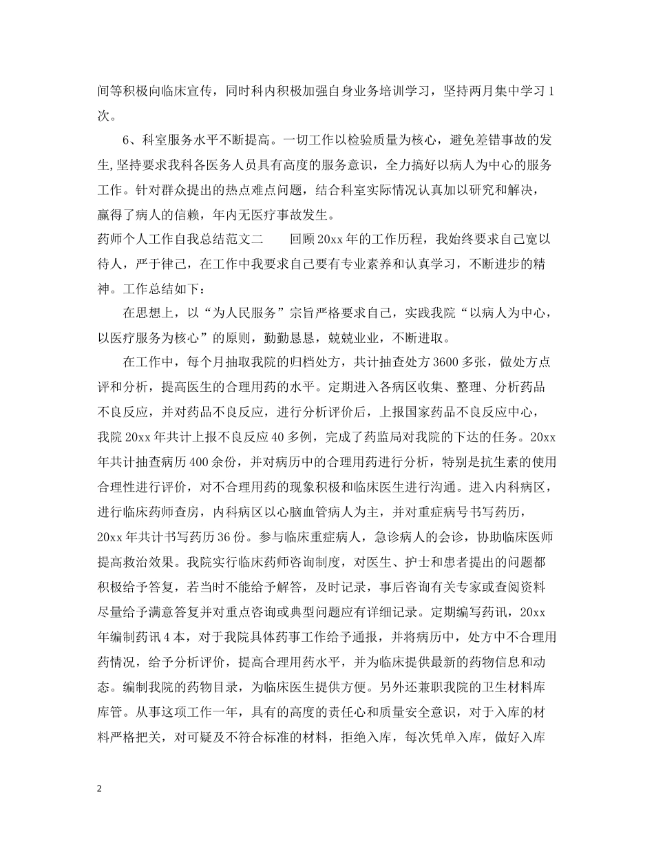 药师个人工作自我总结范文_第2页