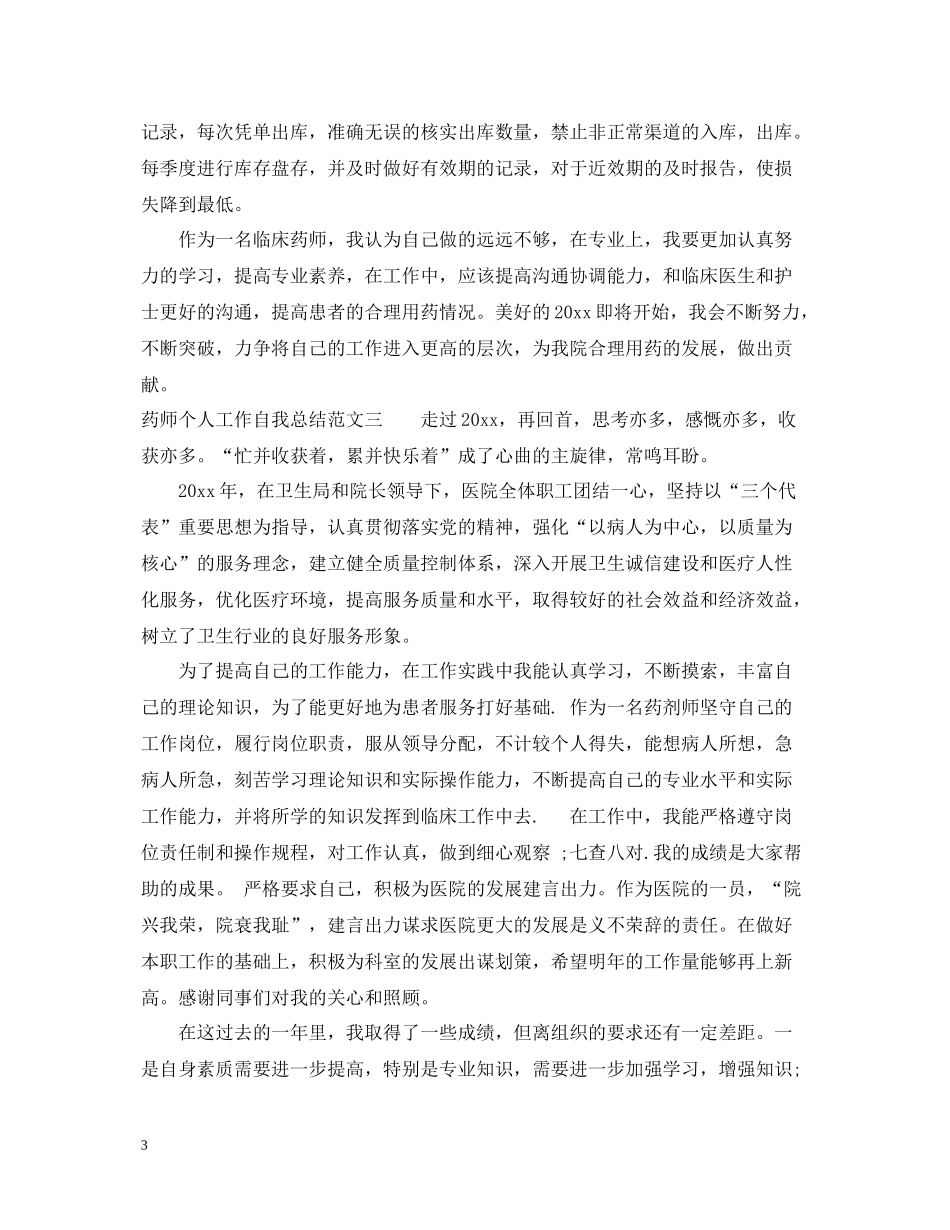 药师个人工作自我总结范文_第3页