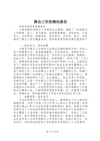 群众工作的情况报告