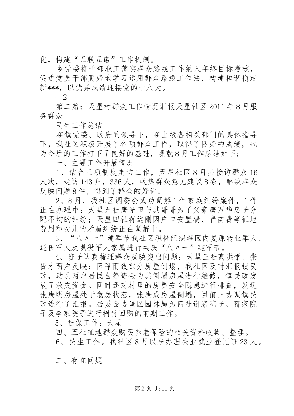 群众工作情况汇报_第2页