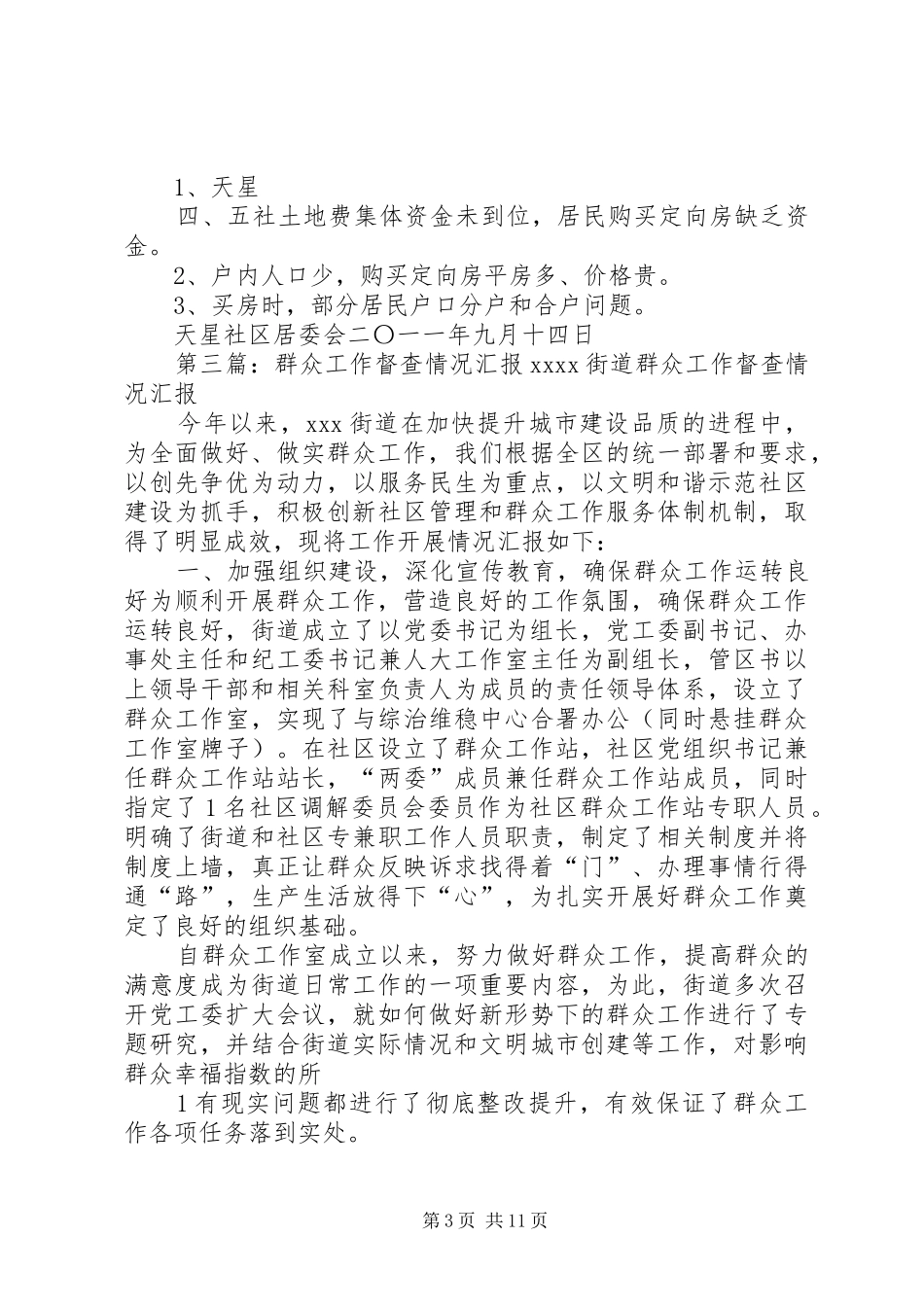 群众工作情况汇报_第3页