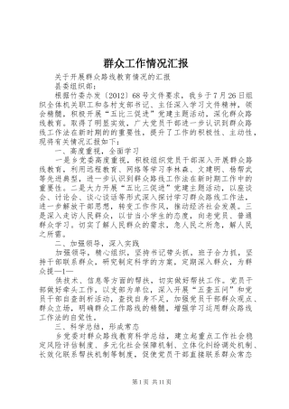 群众工作情况汇报