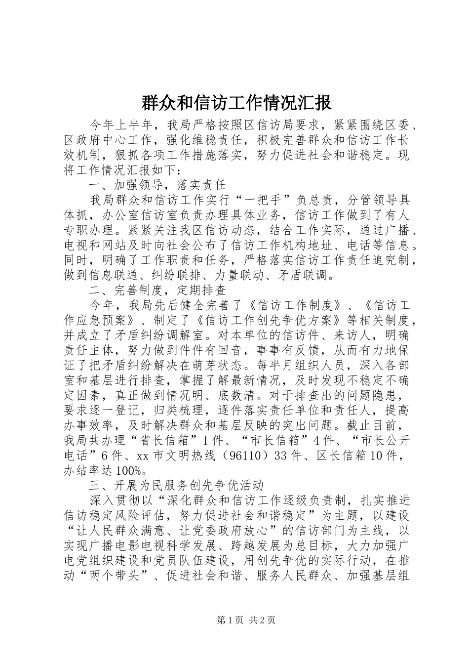 群众和信访工作情况汇报_第1页