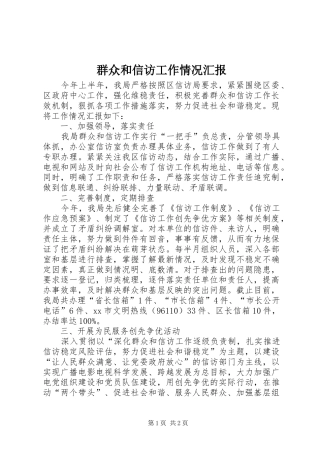 群众和信访工作情况汇报