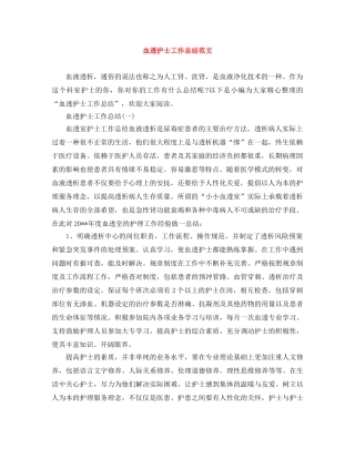 血透护士工作总结范文 