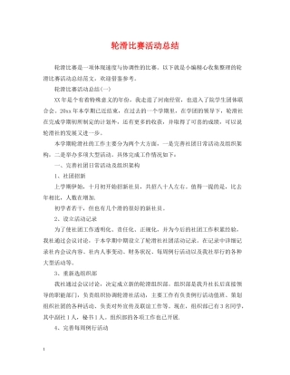 轮滑比赛活动总结