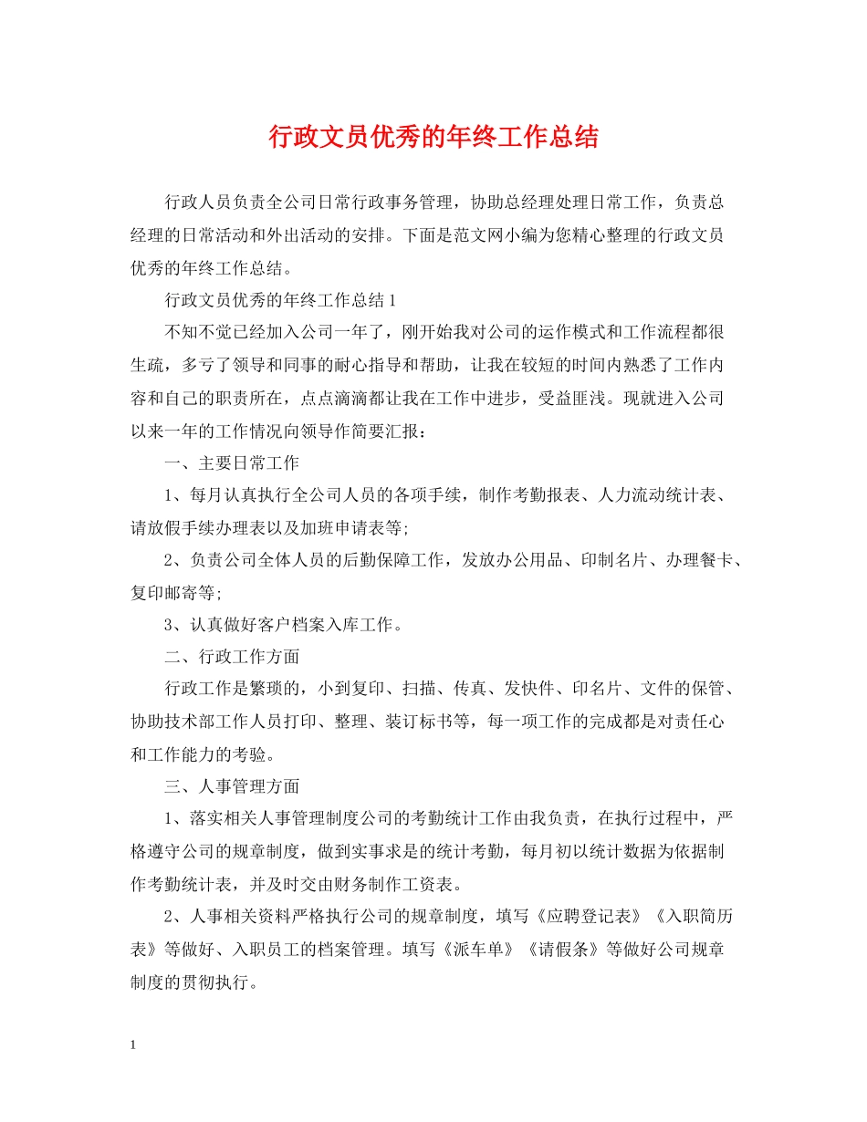 行政文员优秀的年终工作总结_第1页