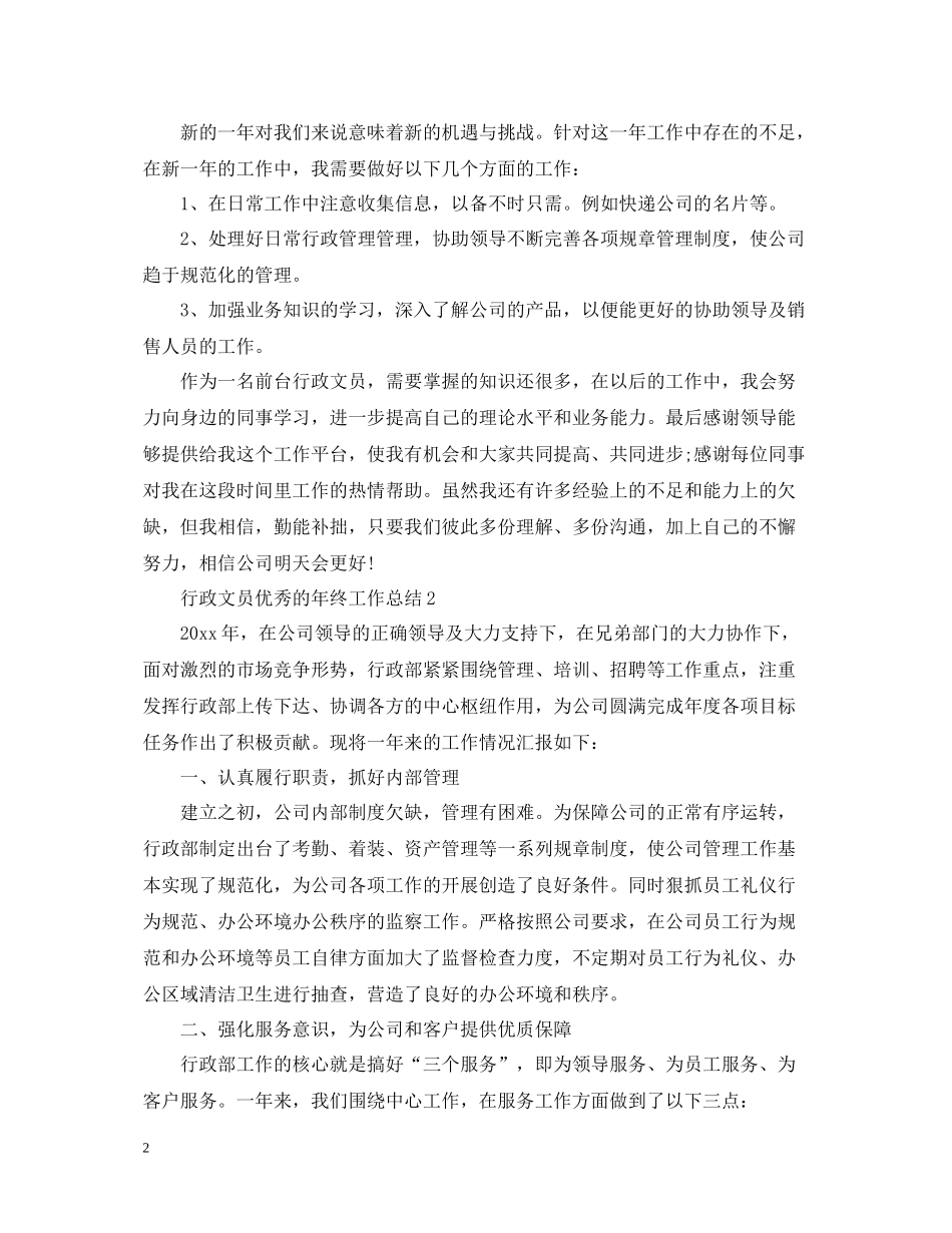 行政文员优秀的年终工作总结_第2页