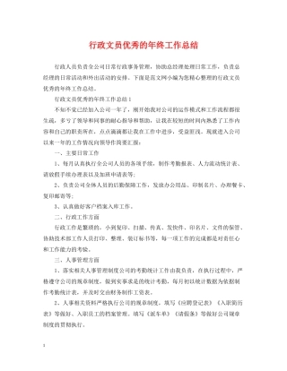 行政文员优秀的年终工作总结