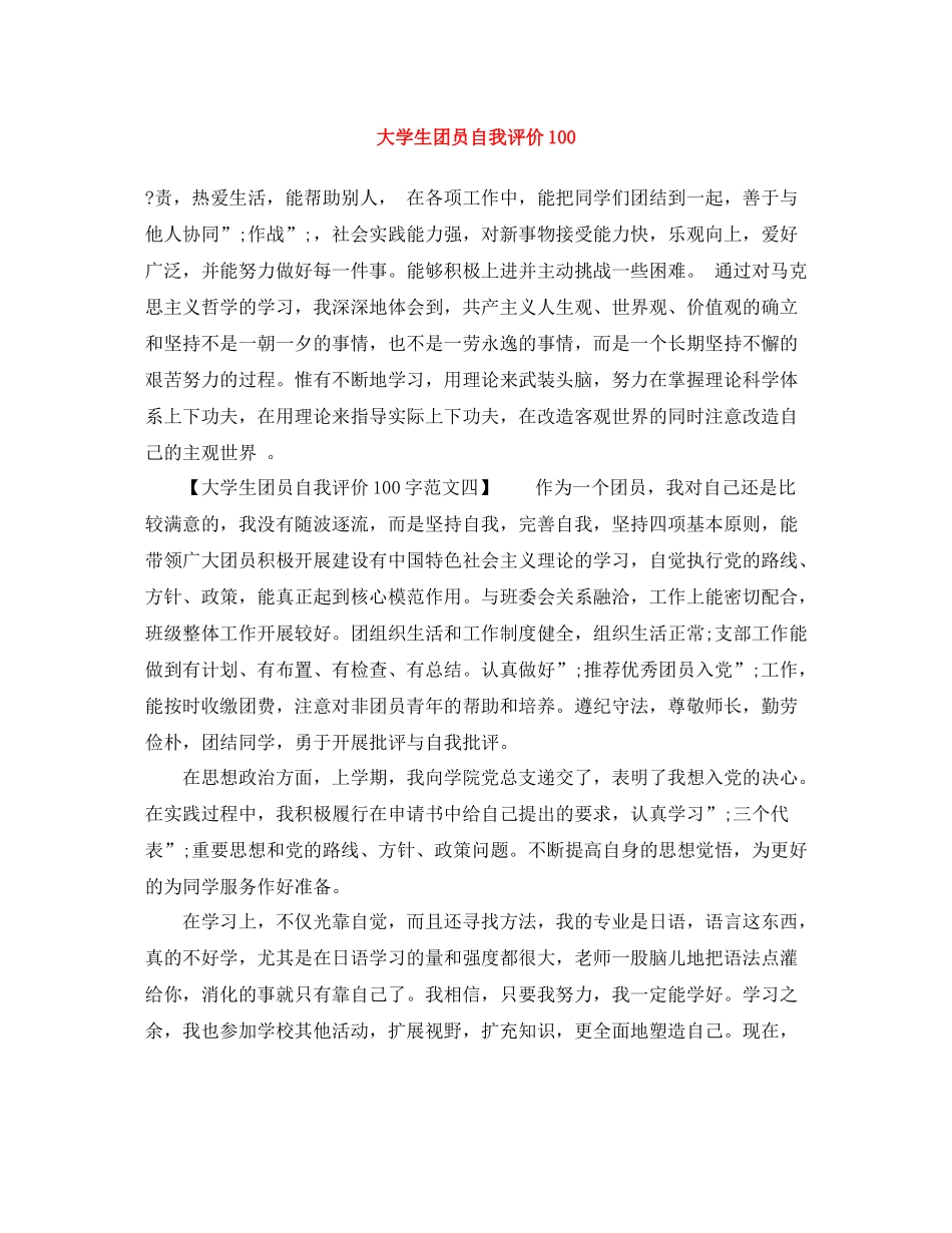 大学生团员自我评价100_第1页