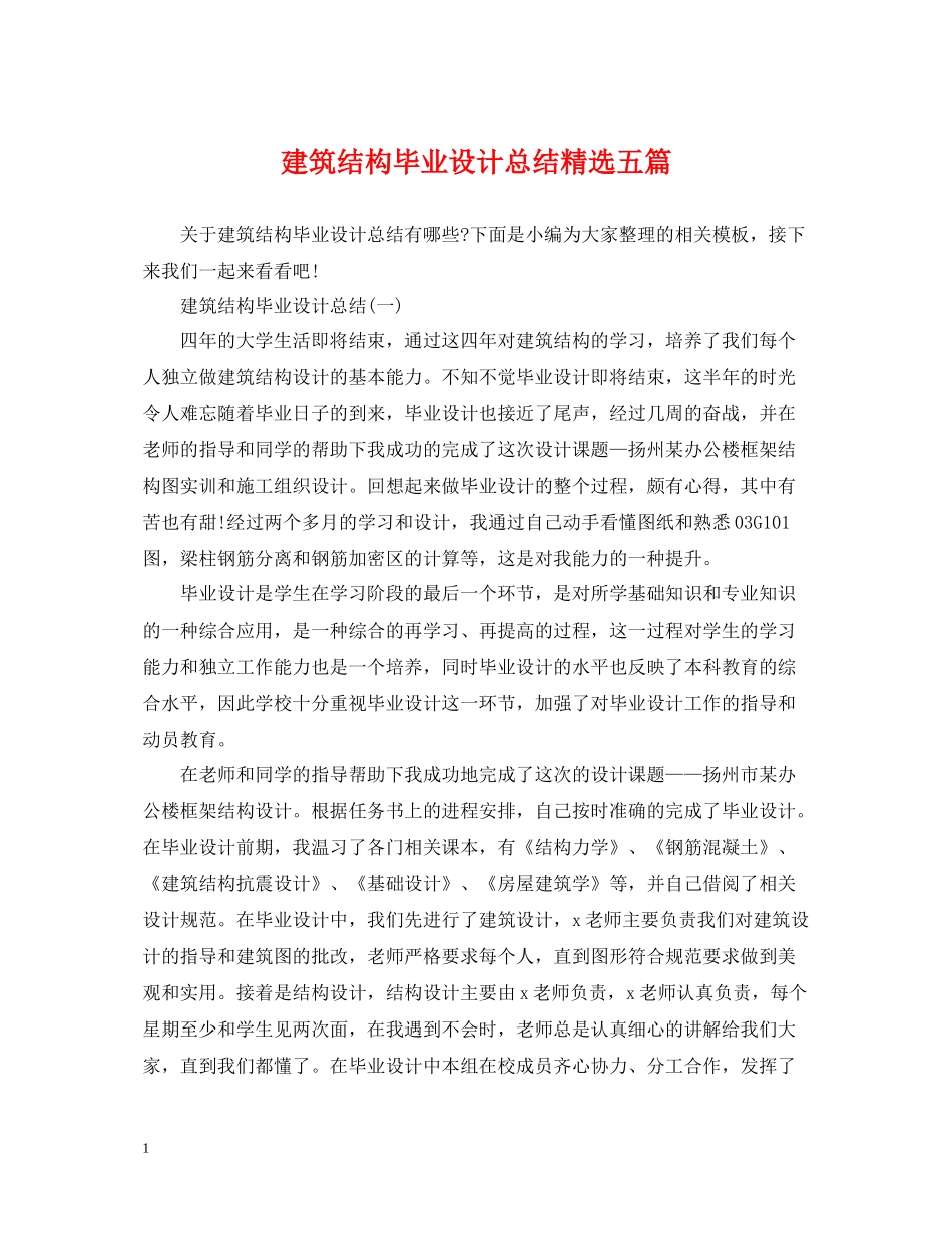 建筑结构毕业设计总结精选五篇_第1页