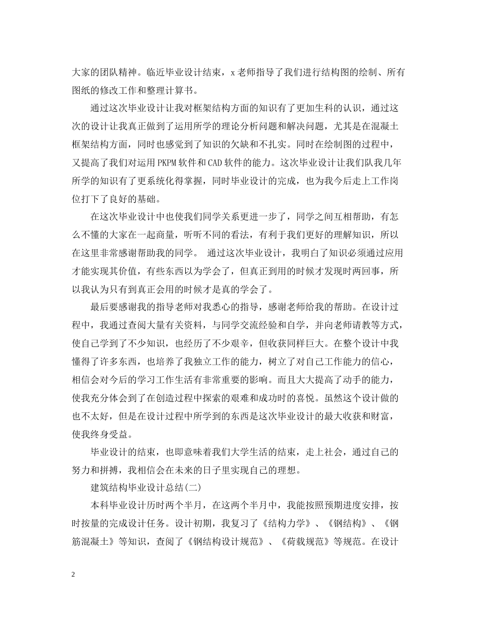 建筑结构毕业设计总结精选五篇_第2页
