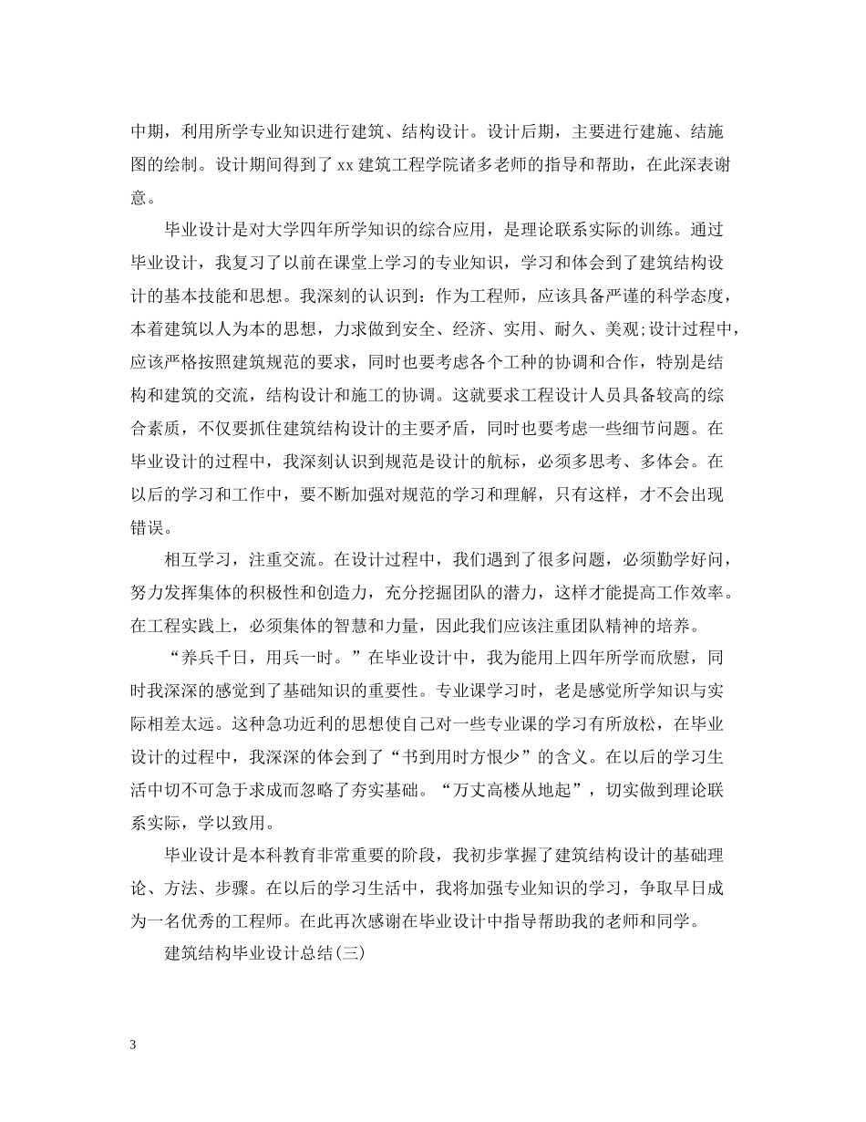 建筑结构毕业设计总结精选五篇_第3页