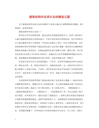 建筑结构毕业设计总结精选五篇