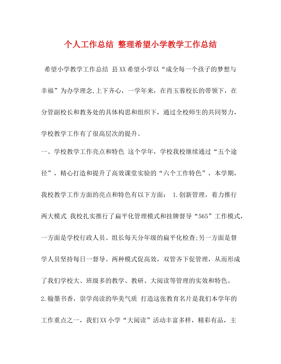 个人工作总结整理希望小学教学工作总结_第1页