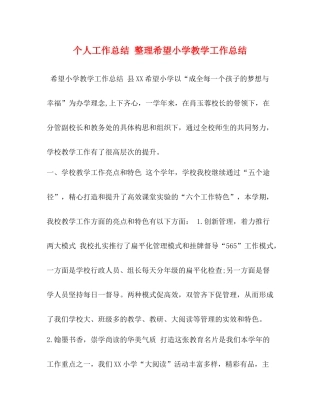 个人工作总结整理希望小学教学工作总结