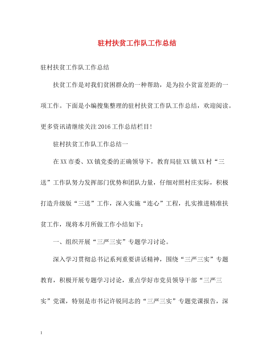 驻村扶贫工作队工作总结_第1页