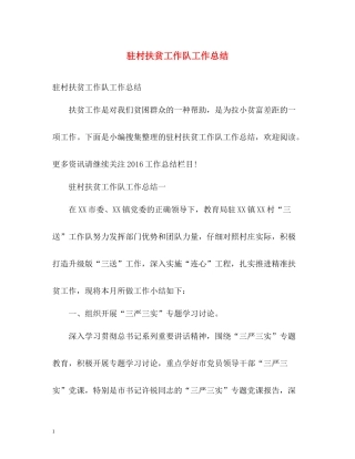 驻村扶贫工作队工作总结