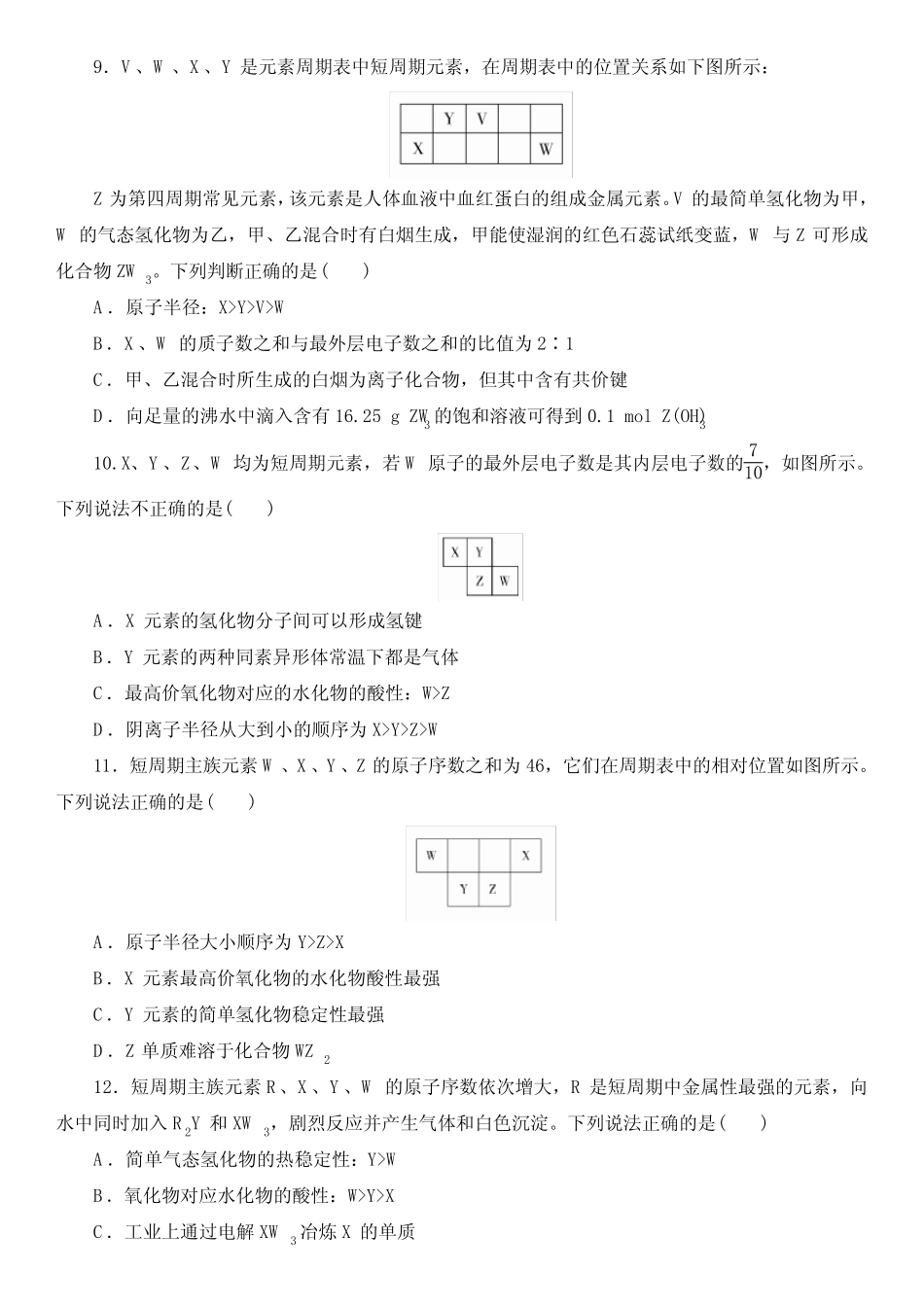 2021届化学一轮总复习巩固提升训练 元素周期表 含答案_第3页