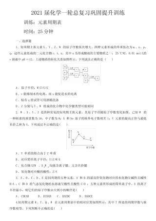 2021届化学一轮总复习巩固提升训练 元素周期表 含答案