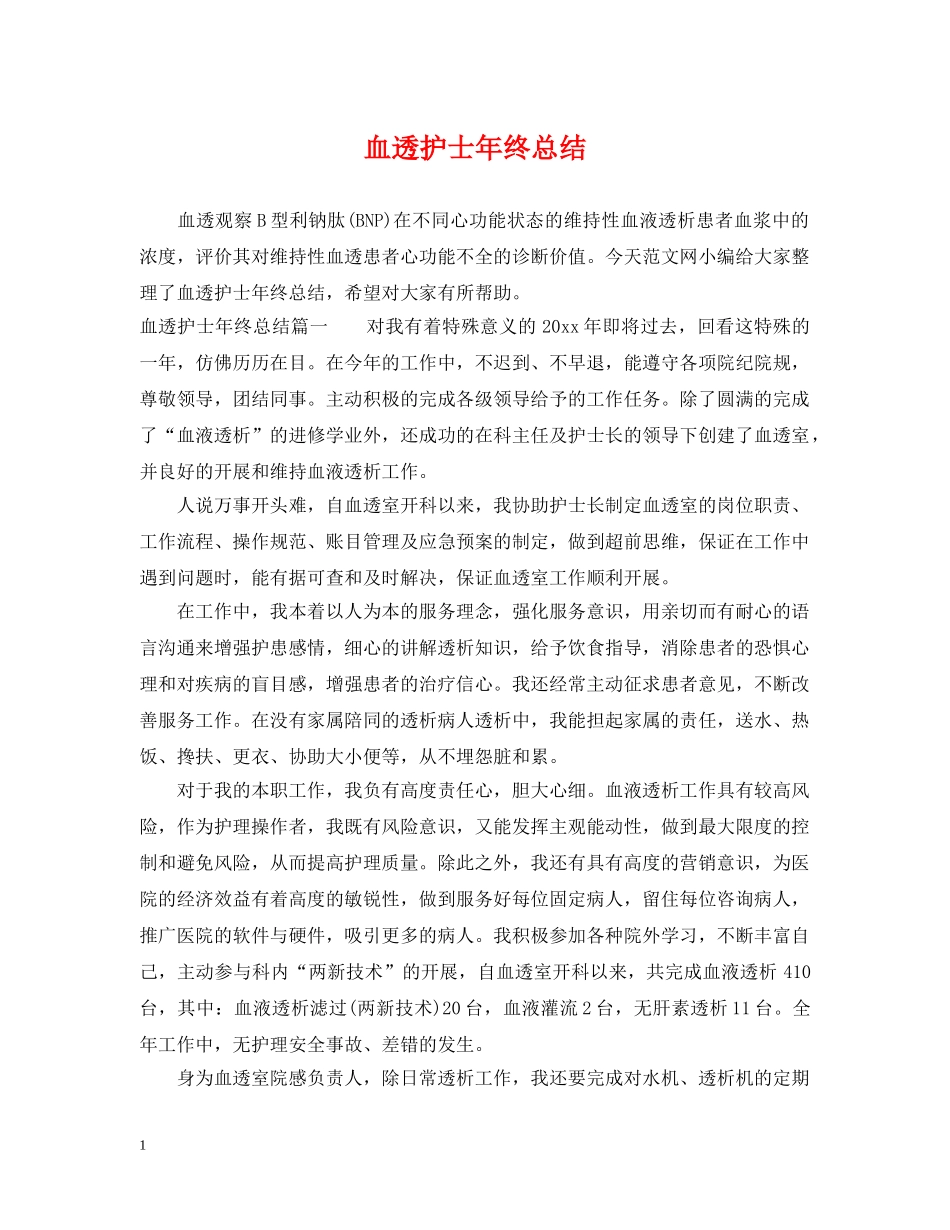 血透护士年终总结 _第1页