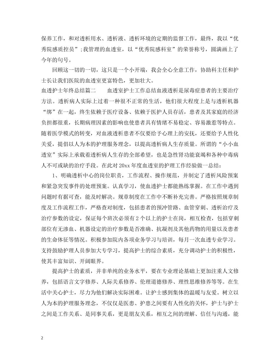血透护士年终总结 _第2页