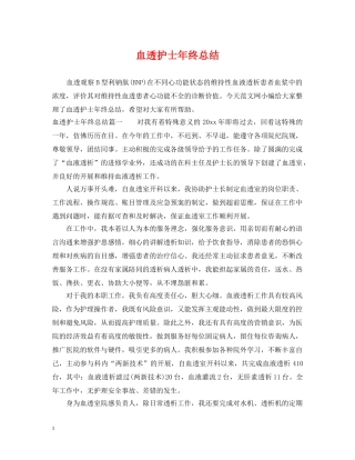 血透护士年终总结 