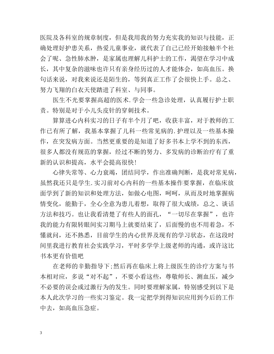 血透护士个人总结与自我评价 _第3页