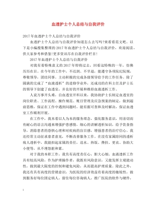 血透护士个人总结与自我评价 