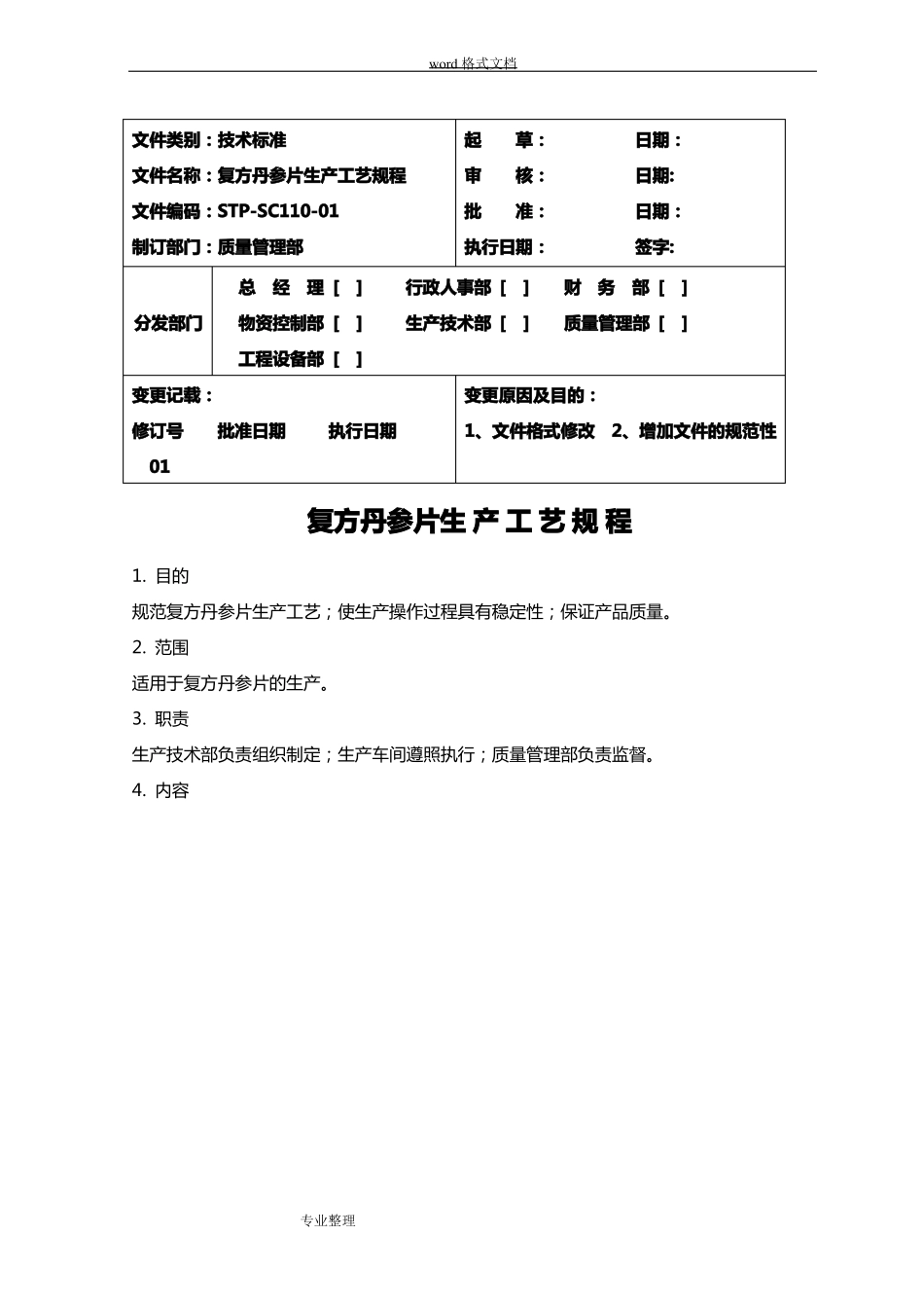 110复方丹参片生产工艺规程完整_第1页