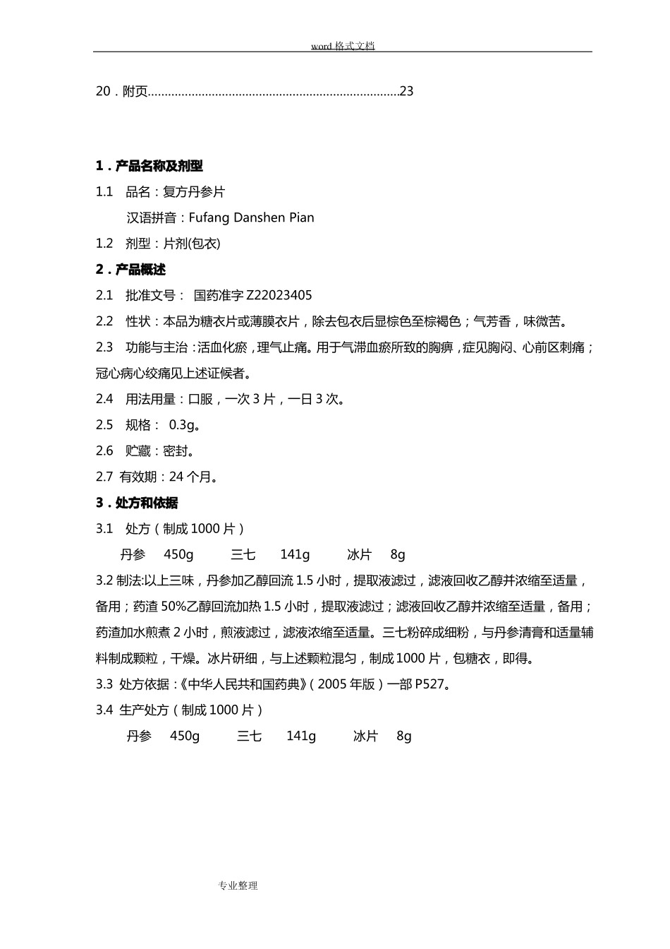 110复方丹参片生产工艺规程完整_第3页