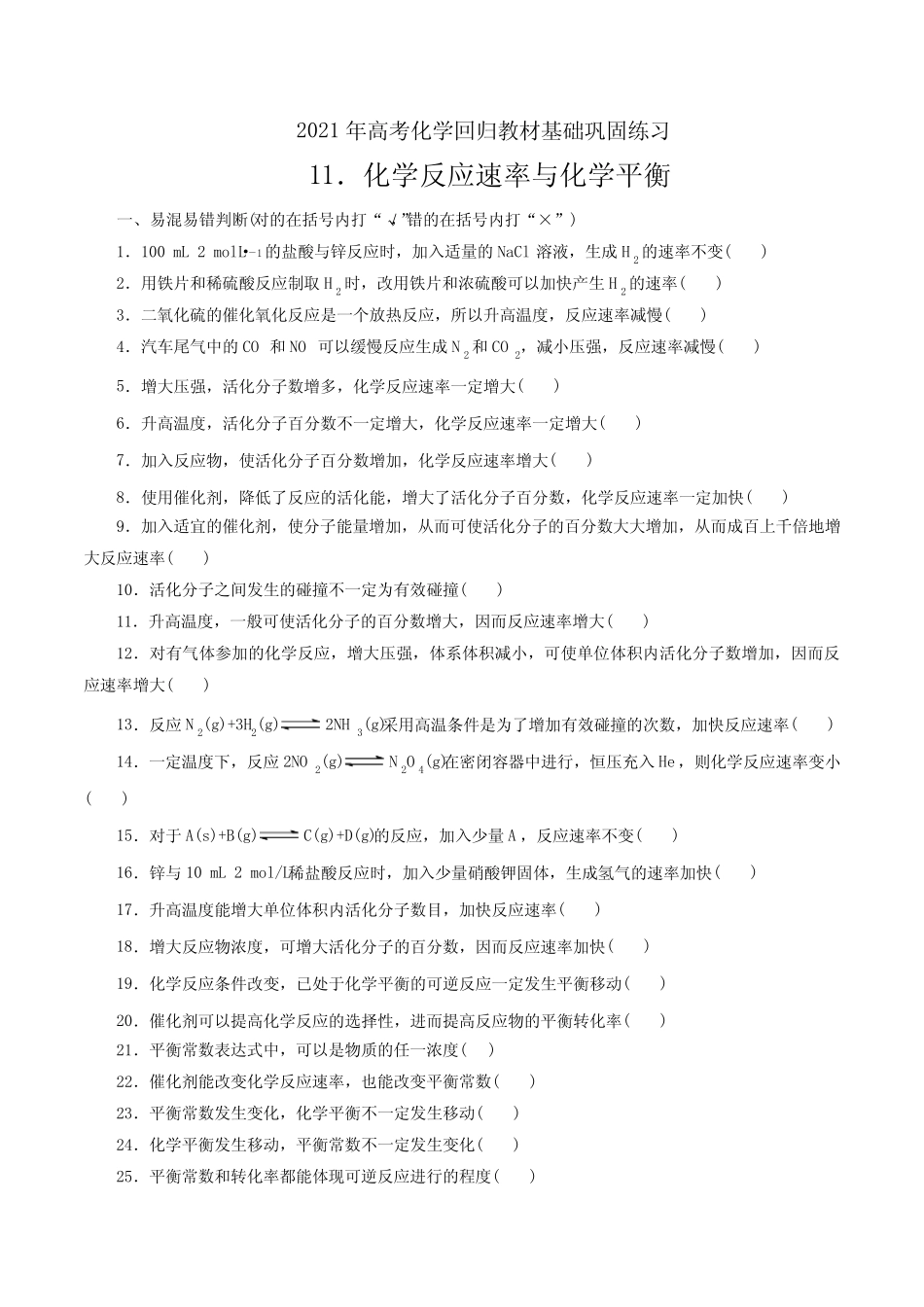 ...回归教材基础巩固练习11化学反应速率与化学平衡(原卷版)_第1页