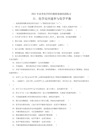 ...回归教材基础巩固练习11化学反应速率与化学平衡(原卷版)