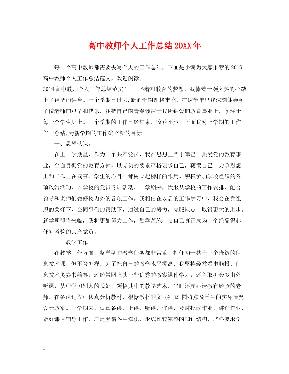 高中教师个人工作总结22_第1页