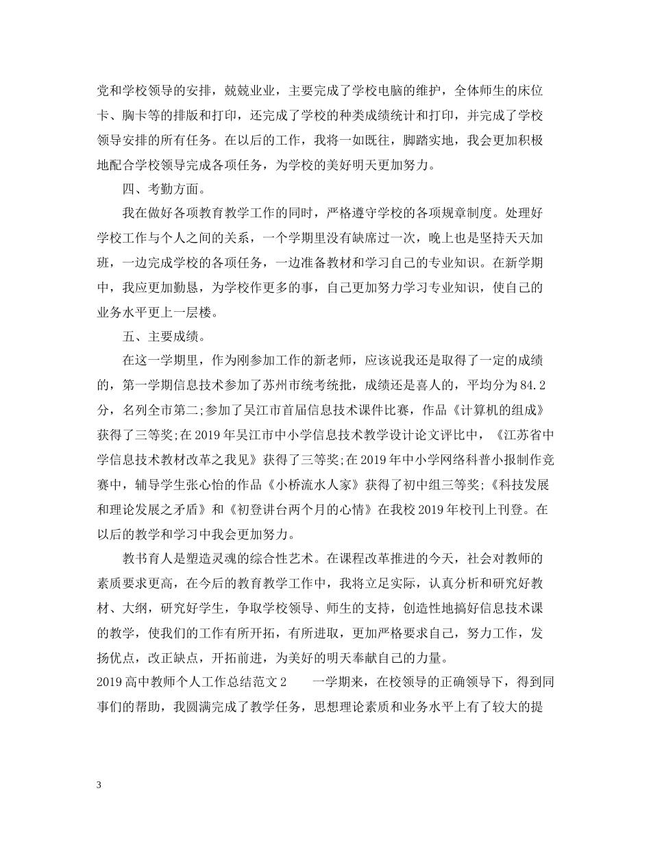 高中教师个人工作总结22_第3页